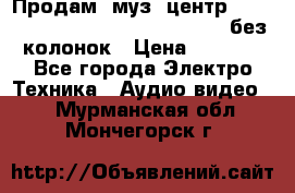 Продам, муз. центр Technics sc-en790 (Made in Japan) без колонок › Цена ­ 5 000 - Все города Электро-Техника » Аудио-видео   . Мурманская обл.,Мончегорск г.